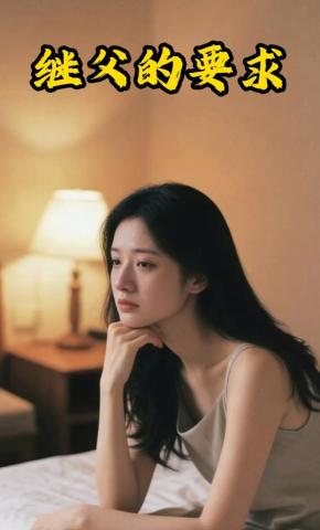 短剧《继父的要求》海报