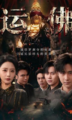 短剧《运佛》海报