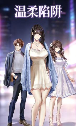 短剧《温柔陷阱》海报