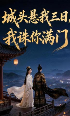 短剧《城头悬我三日，我诛你满门》海报