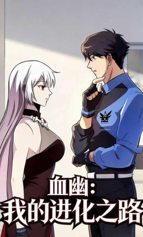 短剧《血幽：我的进化之路》海报