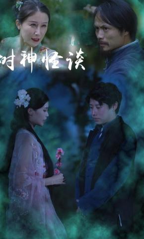 短剧《树神怪谈》海报