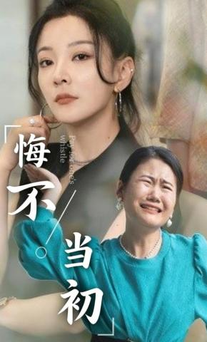 短剧《悔不当初》海报