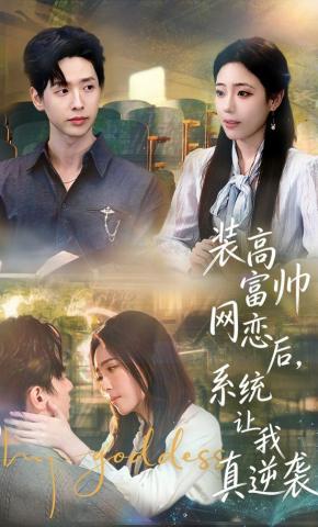 短剧《装高富帅网恋后，系统让我真逆袭》海报