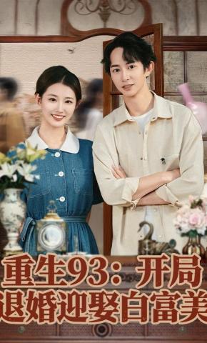 短剧《重生93：开局退婚迎娶白富美》海报