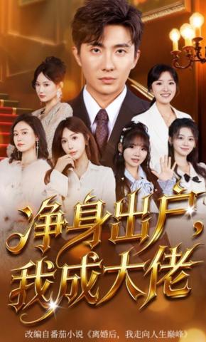 短剧《净身出户，我成大佬》海报