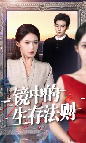 短剧《镜中的生存法则》海报