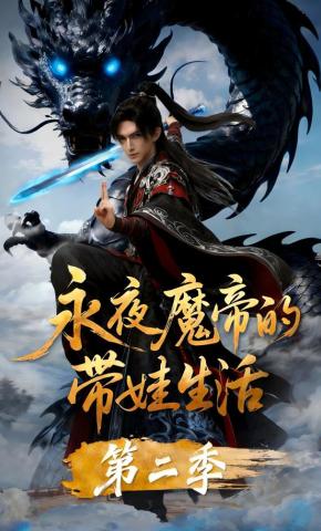 短剧《永夜魔帝的带娃生活第二季》海报