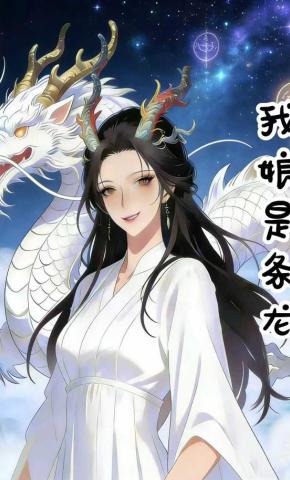 短剧《我娘是条龙》海报