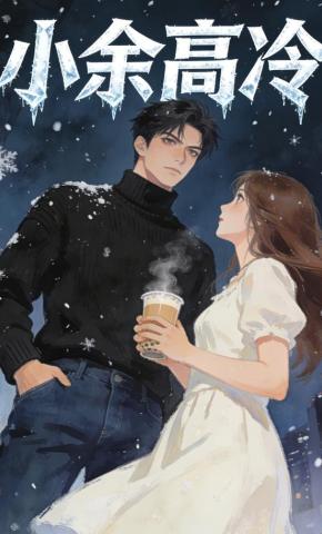 短剧《小余高冷》海报