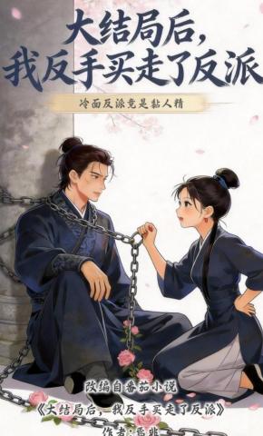 短剧《大结局后，我反手买走了反派》海报