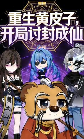 短剧《重生黄皮子，开局讨封成神》海报