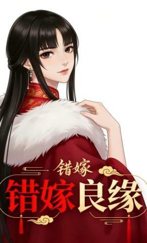 短剧《错嫁良缘》海报