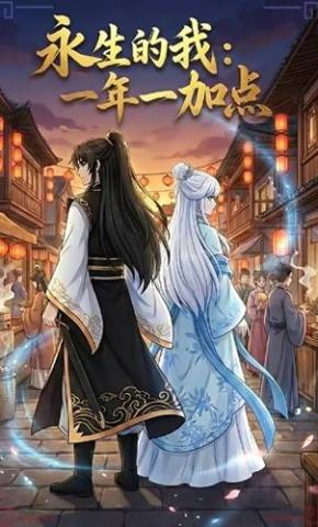 短剧《永生的我：一年一加点》海报