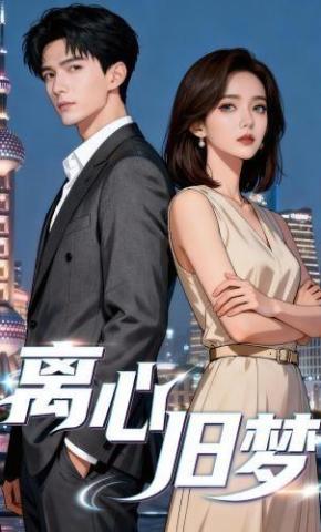 短剧《离心旧梦》海报
