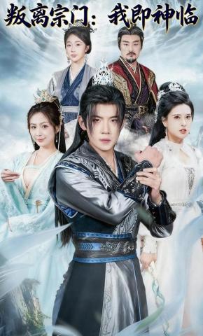 短剧叛离宗门：我即神临海报