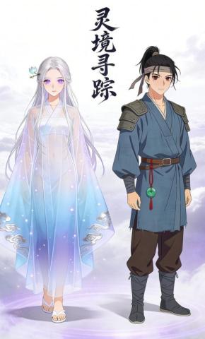 短剧《灵境寻踪》海报