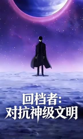 短剧《回档者：对抗神级文明》海报