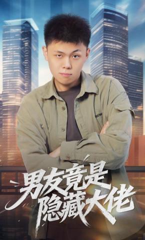 短剧《男友竟是隐藏大佬》海报