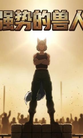 短剧强势的兽人海报