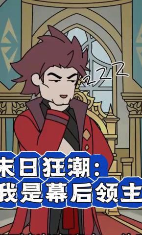 短剧《末日狂潮：我是幕后领主》海报