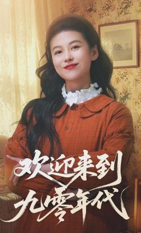 短剧《欢迎来到九零年代》海报