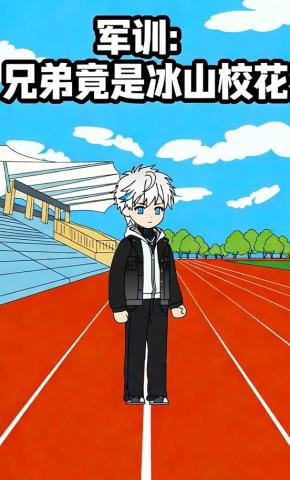 短剧《军训：兄弟竟是冰山校花》海报