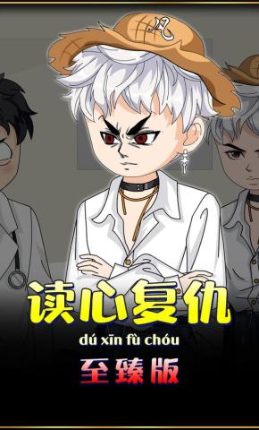 短剧《读心复仇》海报