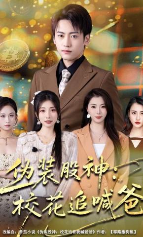 短剧伪装股神：校花追喊爸海报