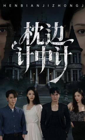 短剧《枕边计中计》海报