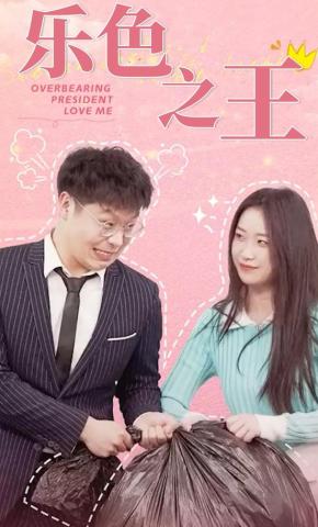 短剧乐色之王海报
