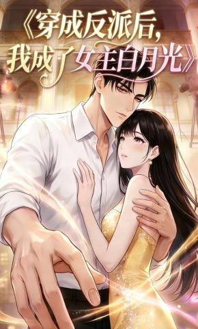 短剧《穿越反派后，我成了女主白月光》海报