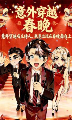 短剧《意外穿越成主持人，我竟出现在春晚舞台上》海报
