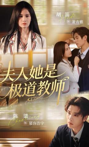 短剧《夫人她是极道教师》海报