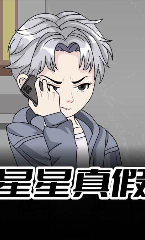 短剧《星星真假》海报