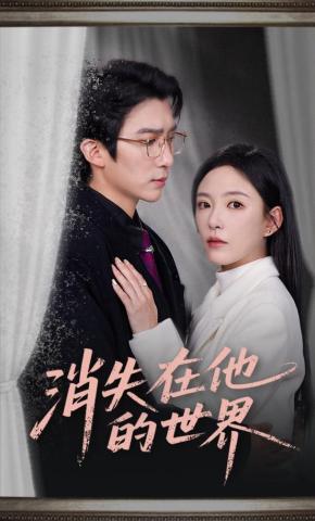 短剧《消失在他的世界》海报