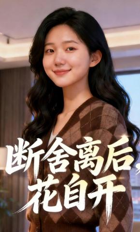 短剧《断舍离后，花自开》海报