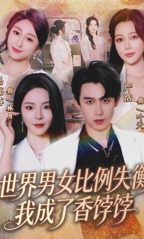 短剧《世界男女比例失衡，我成了香饽饽》海报