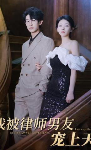 短剧我被律师男友宠上天海报