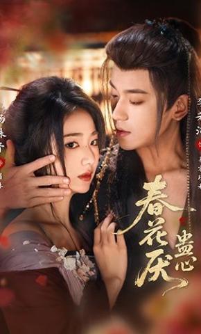 短剧《春花厌蛊心》海报