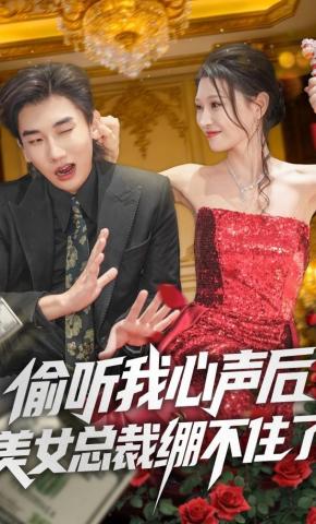 短剧《偷听我心声后，美女总裁绷不住了》海报