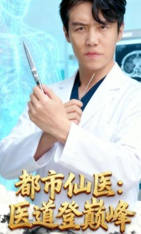 短剧都市仙医：医道登巅峰海报