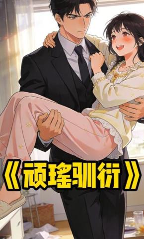 短剧《顽瑶驯衍》海报