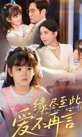 短剧《缘尽至此，爱不再言》海报