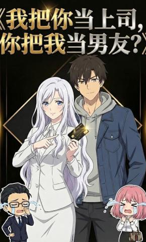 短剧《我把你当上司，你把我当男友？》海报
