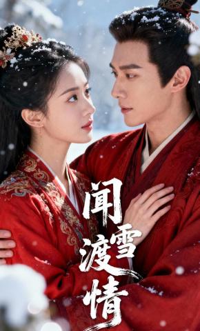 短剧《闻雪渡情》海报