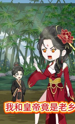 短剧《我和皇帝竟是老乡》海报