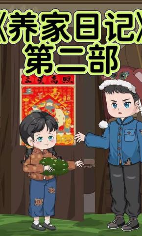 短剧《养家日记第二部》海报