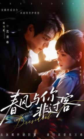 短剧《春风与你非过客》海报