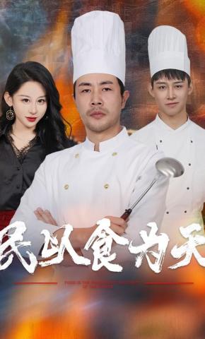 短剧《民以食为天》海报